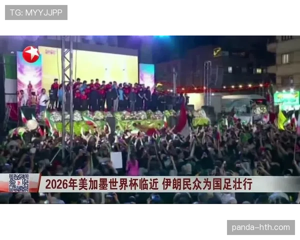伊朗冲击2026美加墨世界杯：塔雷米领衔能否再创亚洲奇迹