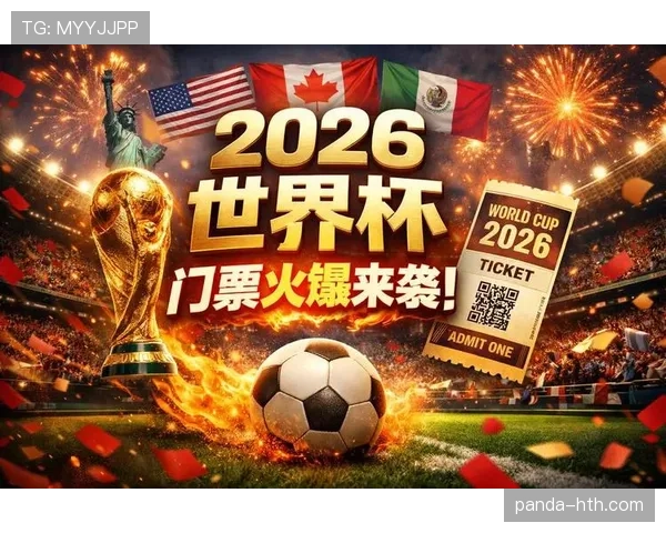 2026世界杯开幕式与比赛门票如何对应 2026世界杯开幕式与比赛门票如何对应